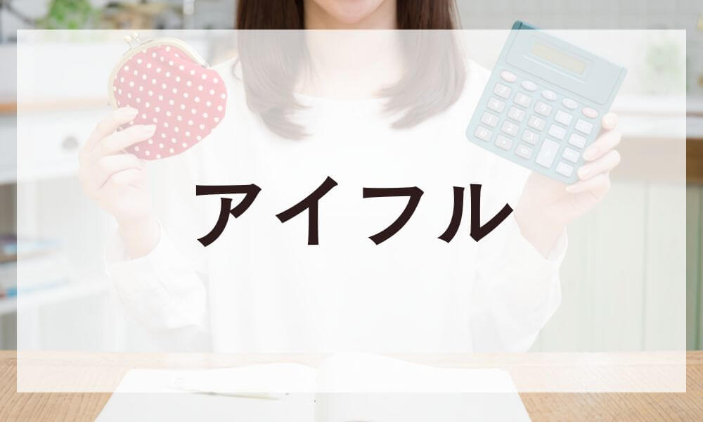 アイフル