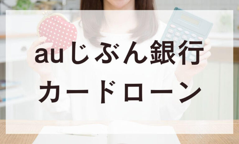auじぶん銀行カードローン
