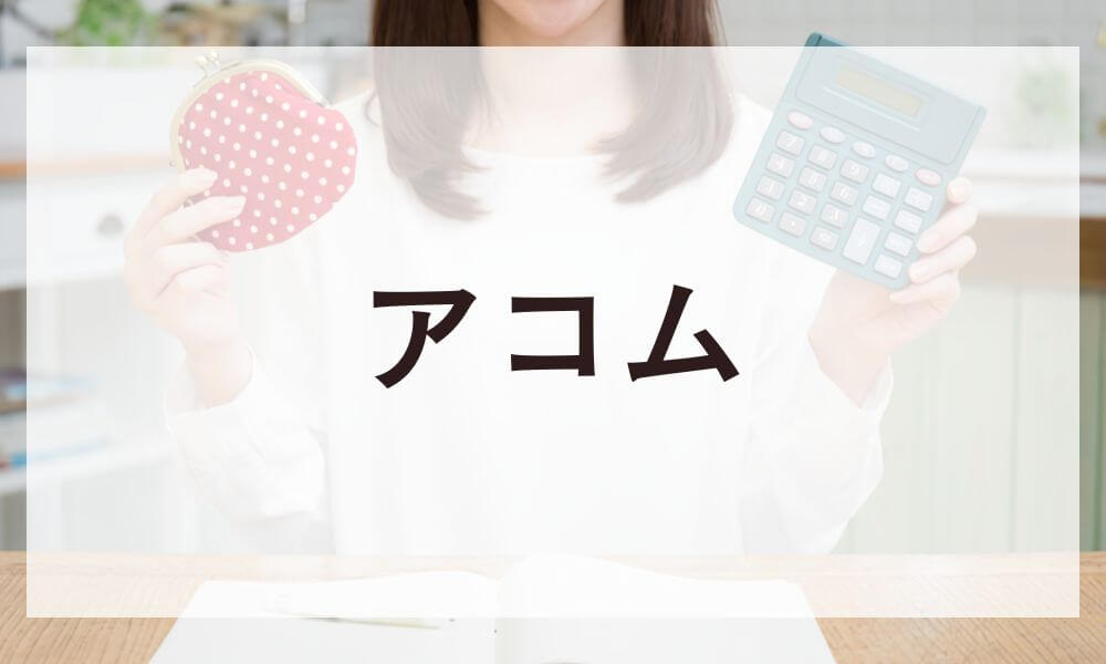 アコム