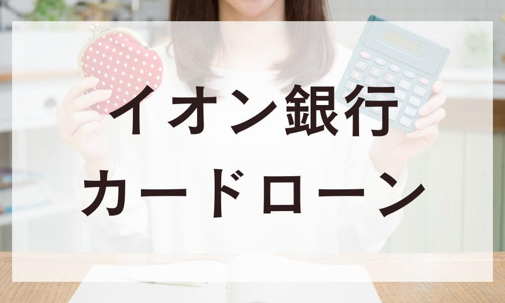 イオン銀行カードローン