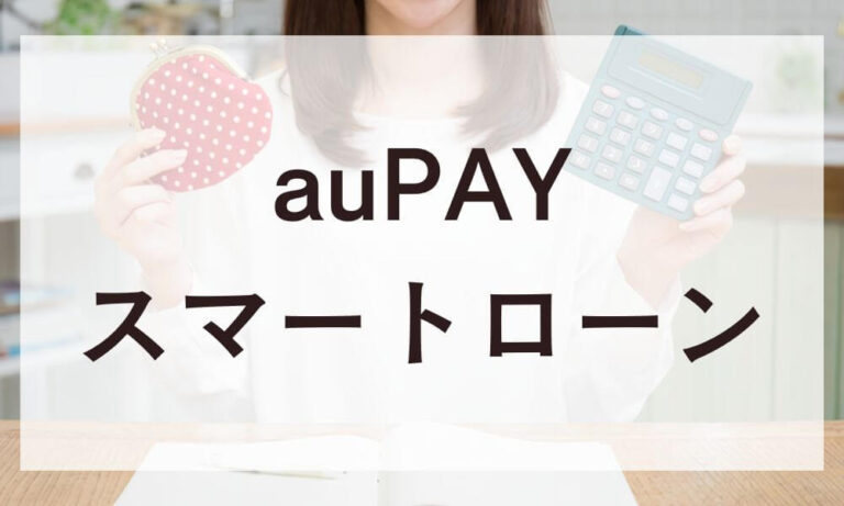 auPAYスマートローン
