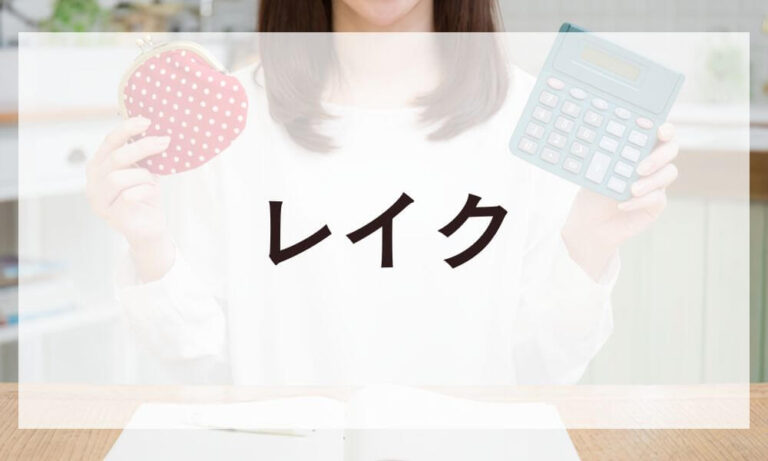 レイク
