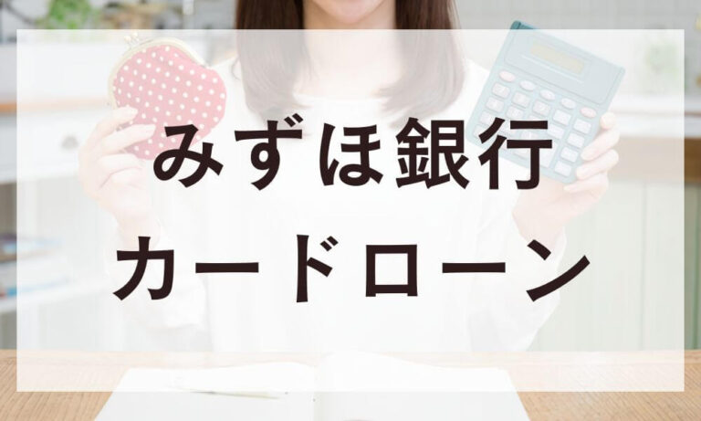 みずほ銀行カードローン