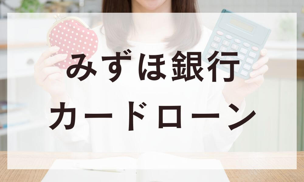 みずほ銀行カードローン