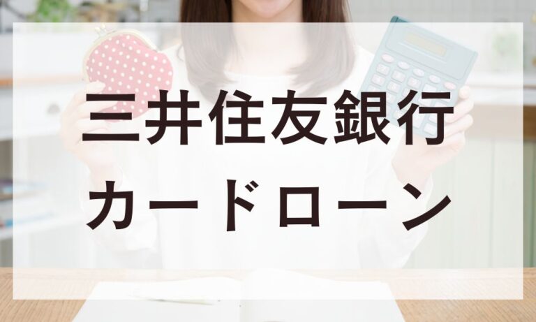 三井住友銀行カードローン