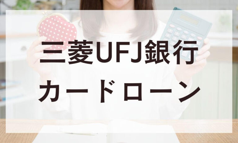 三菱UFJ銀行カードローン