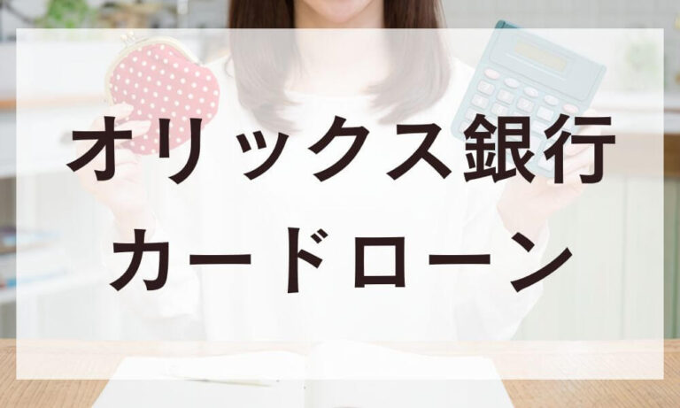 オリックス銀行カードローン