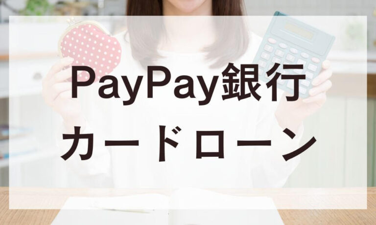 PayPay銀行カードローン