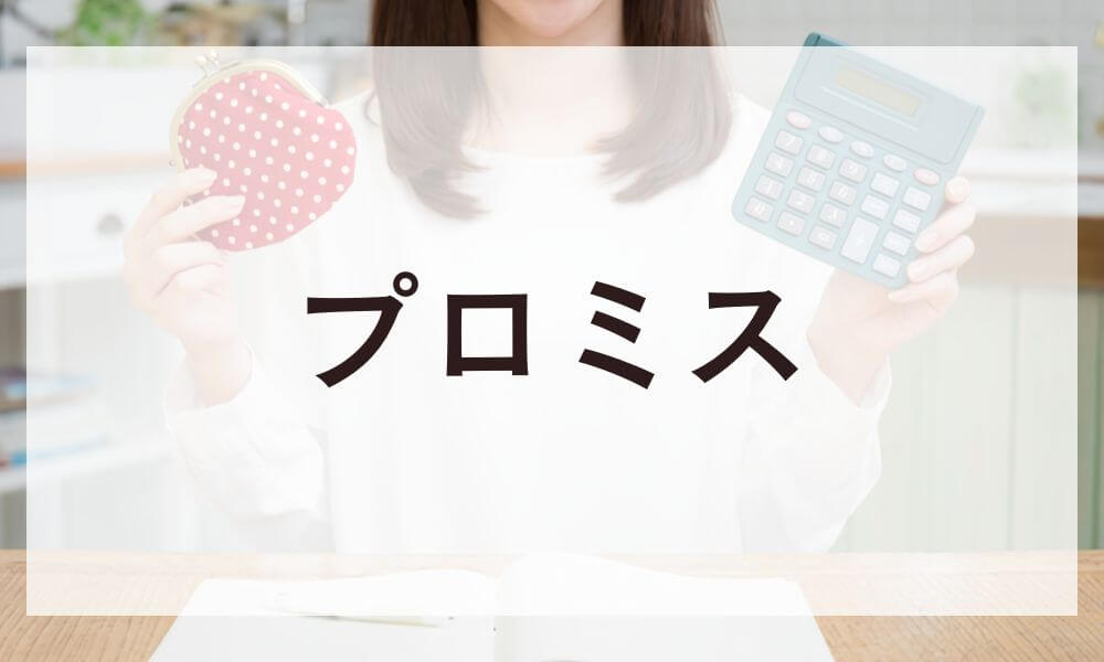 プロミス
