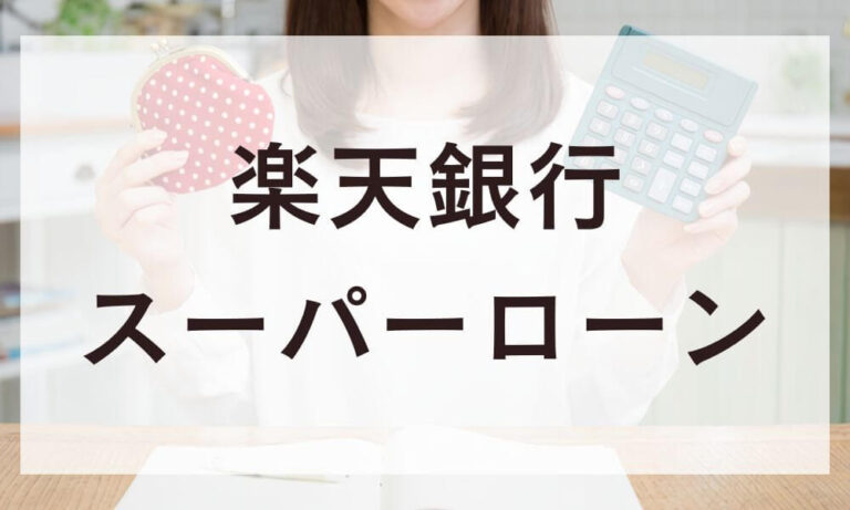 楽天銀行スーパーローン