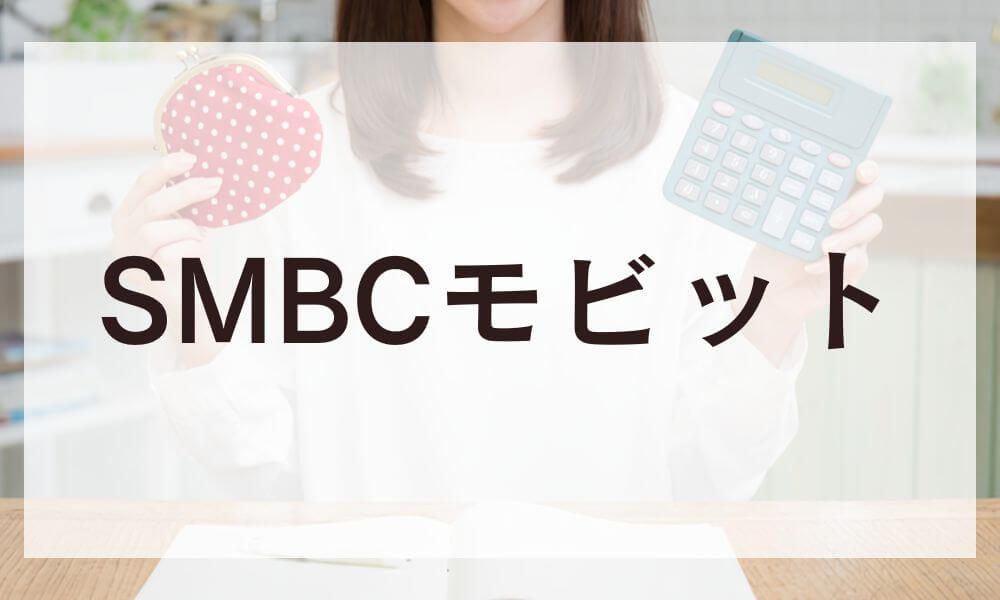 SMBCモビット