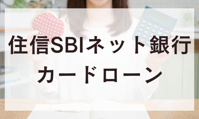 住信SBIネット銀行カードローン